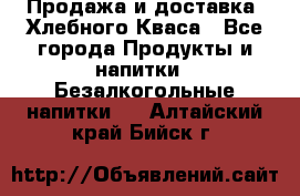 Продажа и доставка  Хлебного Кваса - Все города Продукты и напитки » Безалкогольные напитки   . Алтайский край,Бийск г.